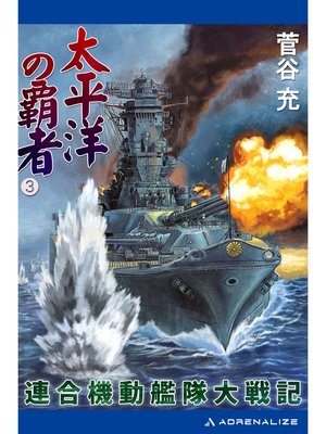 cover image of 太平洋の覇者　連合機動艦隊大戦記（３）
